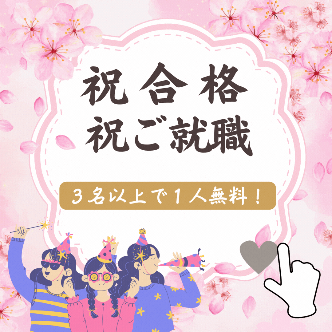 合格おめでとうプラン