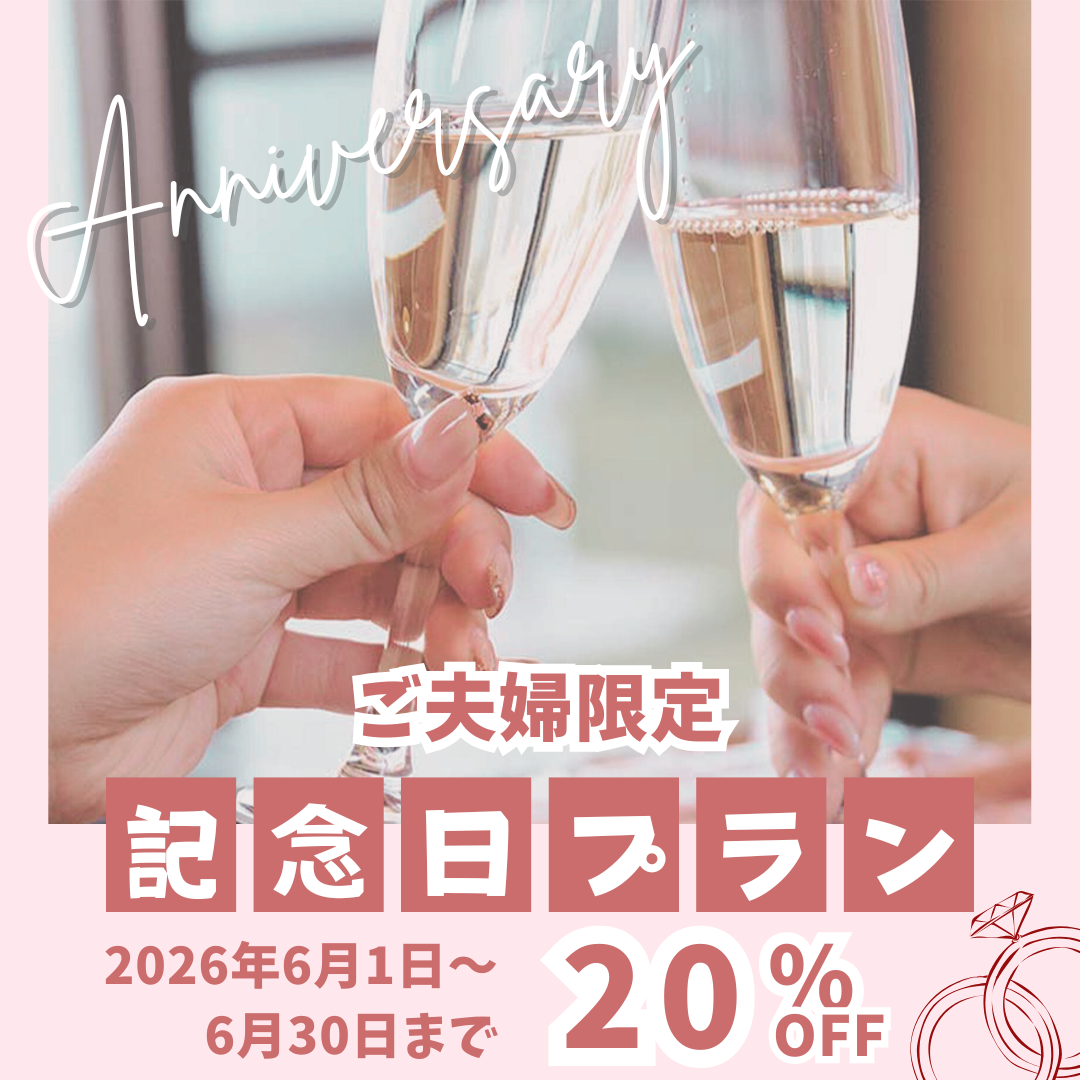 記念日プラン