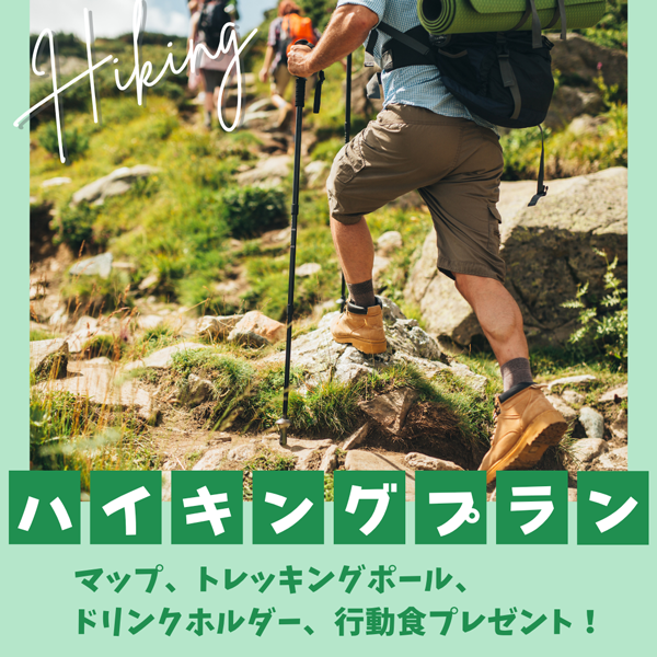 ハイキングプラン