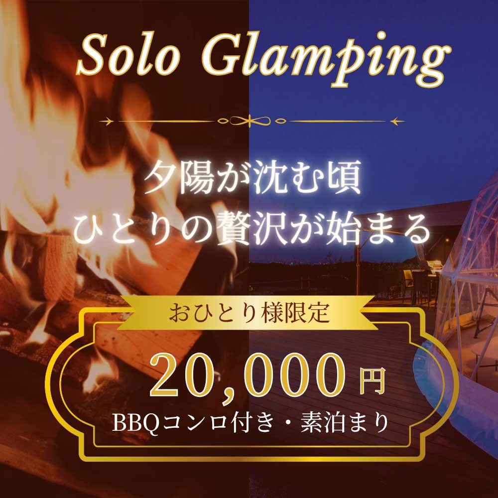 ソログランピング ソログランピング