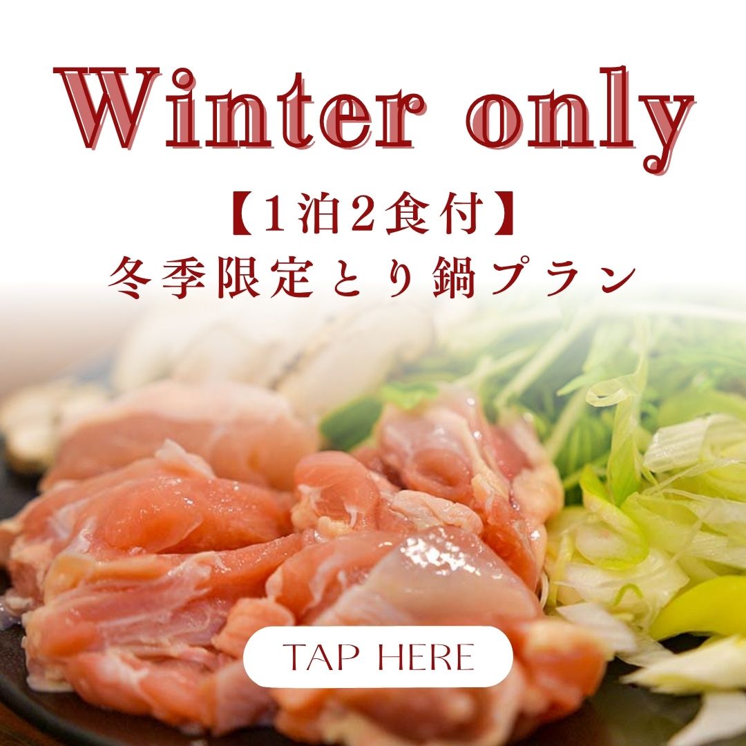 《冬季限定》とり鍋プラン 《冬季限定》とり鍋プラン