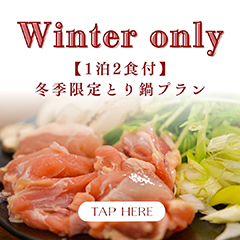 《冬季限定》とり鍋プラン 《冬季限定》とり鍋プラン