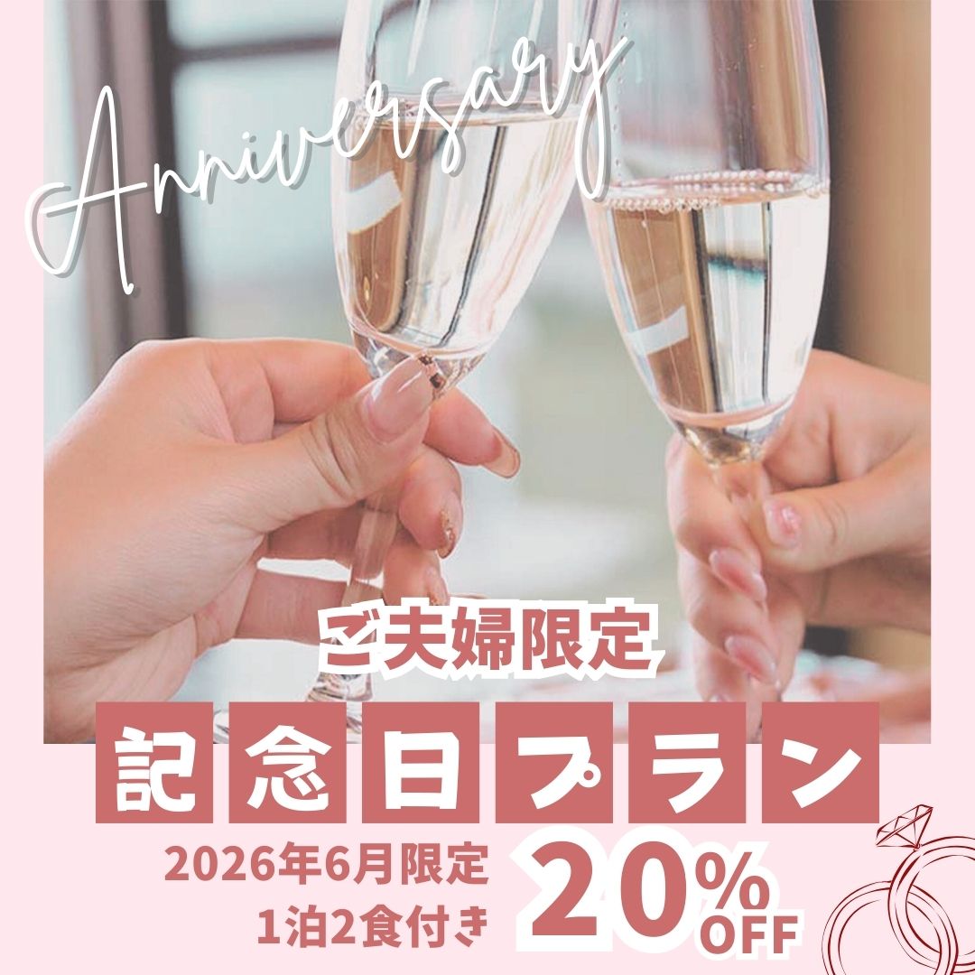記念日プラン